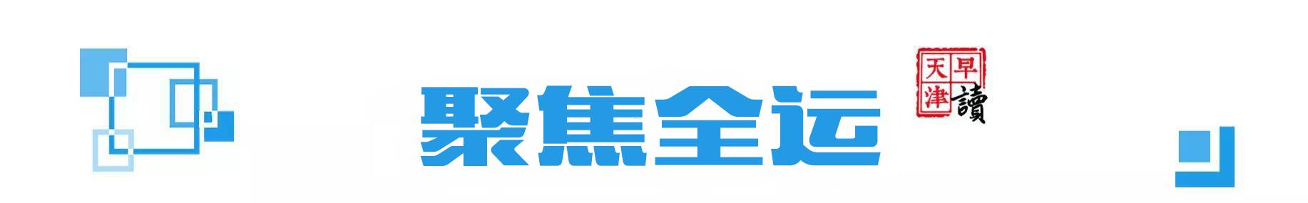 天津新闻热点大事件,天津时事新闻事件