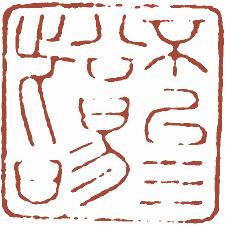 清代帝王闲章鉴赏,明清各家闲章原印精品