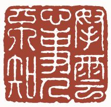 清代帝王闲章鉴赏,明清各家闲章原印精品