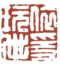 清代帝王闲章鉴赏,明清各家闲章原印精品