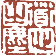 清代帝王闲章鉴赏,明清各家闲章原印精品