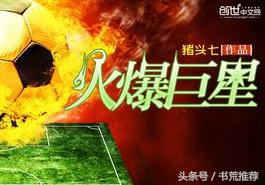 足球竞技小说排行榜完本,好看的足球竞技类小说排行榜推荐