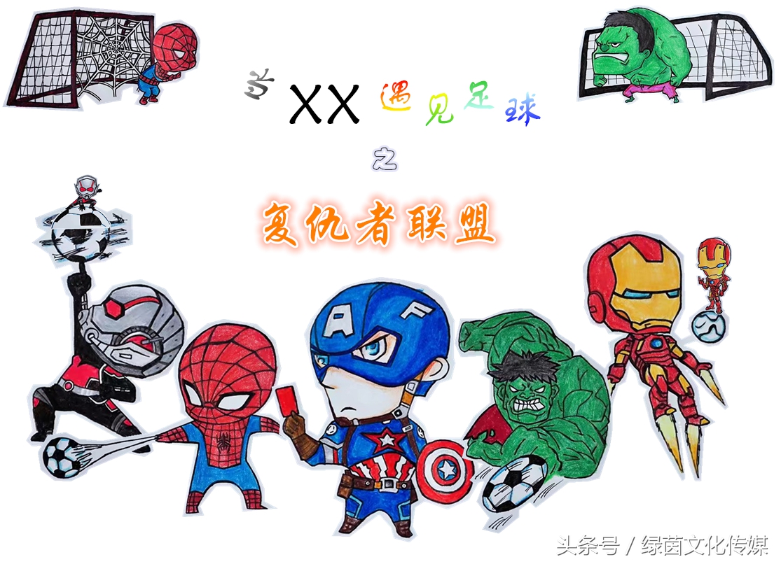 复仇者联盟足球版,当足球遇上复仇者联盟