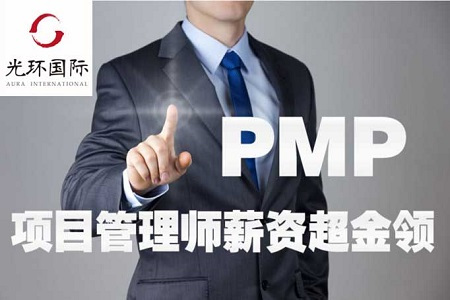 光环国际pmp课程,光环国际pmp报名