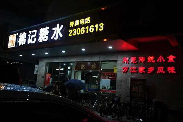 东莞小食糖水,东莞市塘厦镇地道的糖水店