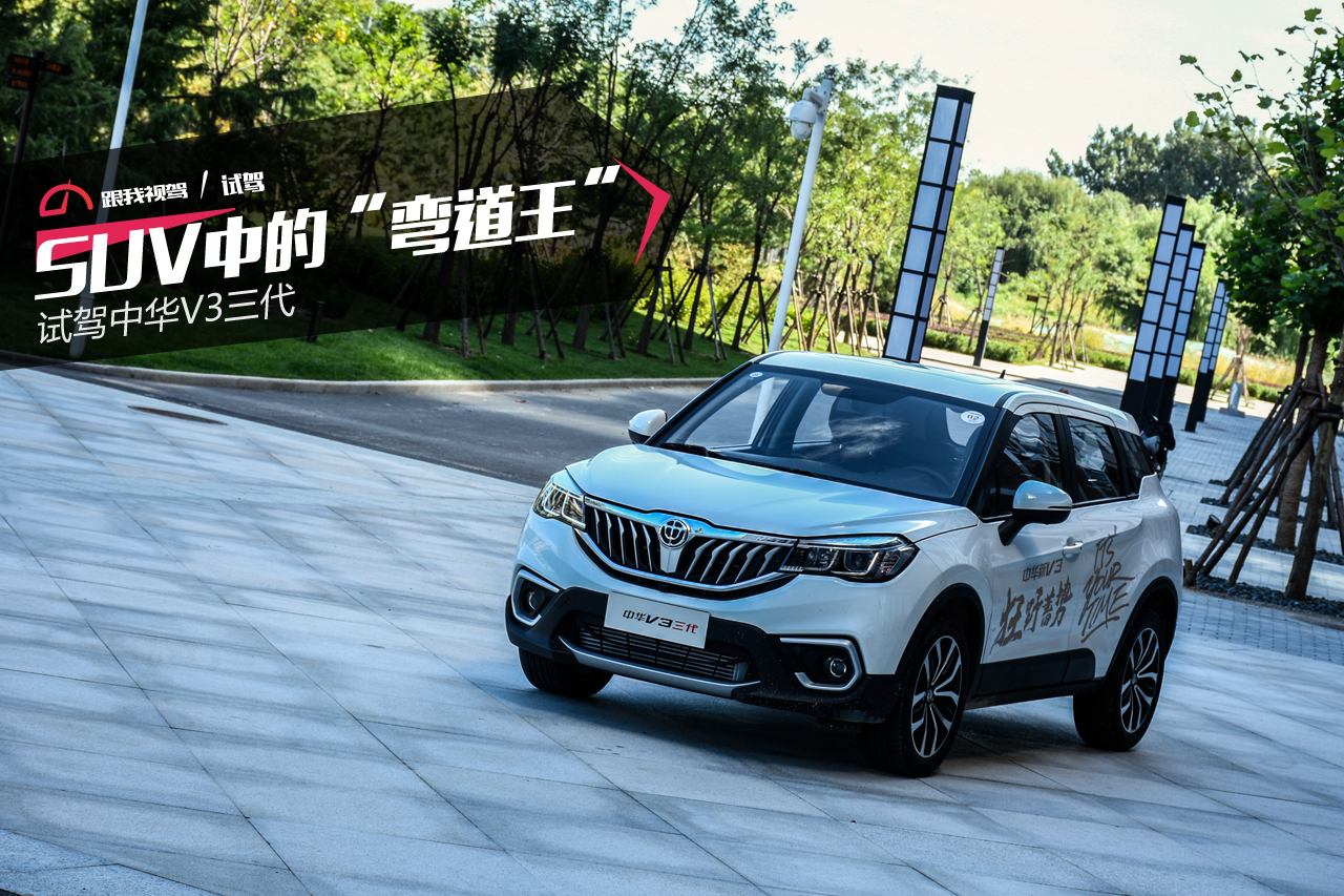 suv弯道王,中华v3全新一代