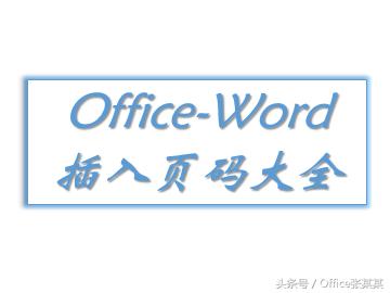 office里面的word如何插页码,officeword如何指定页数插入页码