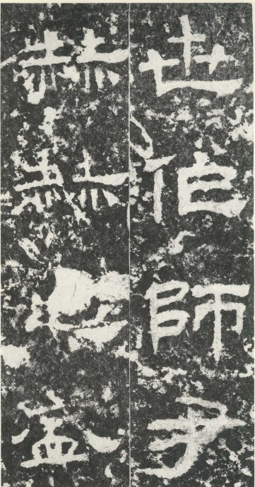 汉代书法拓片,汉代碑帖拓片集