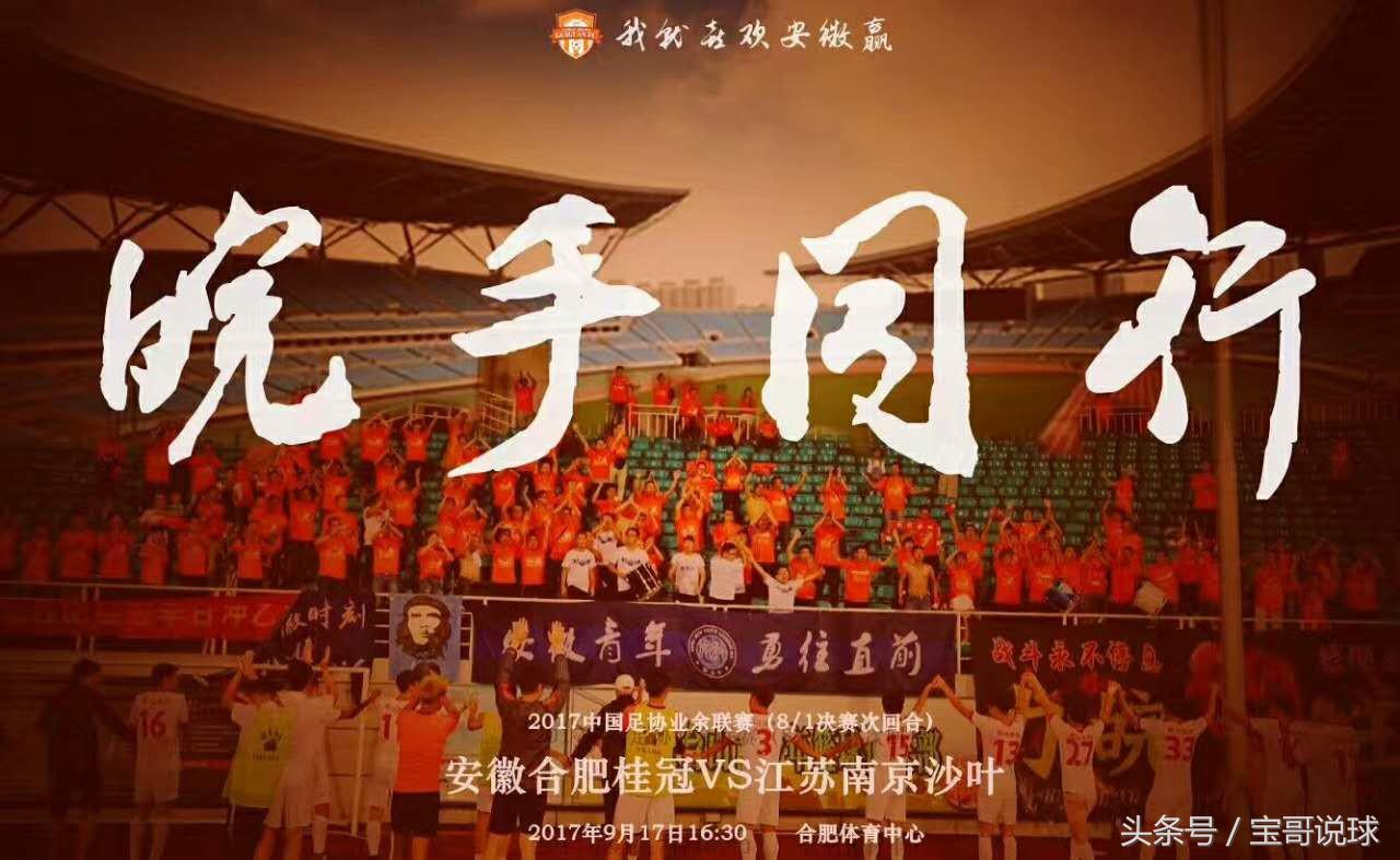 皖足冲击职业联赛的道路上需要你我皖手同行，宝哥说球一直都在！