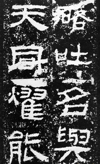 汉代书法拓片,汉代碑帖拓片集