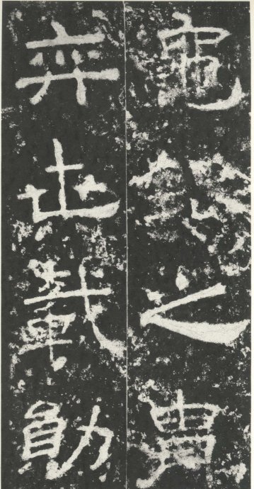 汉代书法拓片,汉代碑帖拓片集