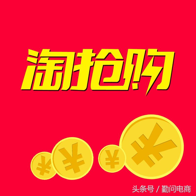 参加淘抢购的条件和流程,淘抢购报名步骤