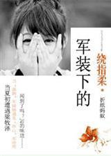 好看的军婚军恋文,五本军旅爱情甜宠文