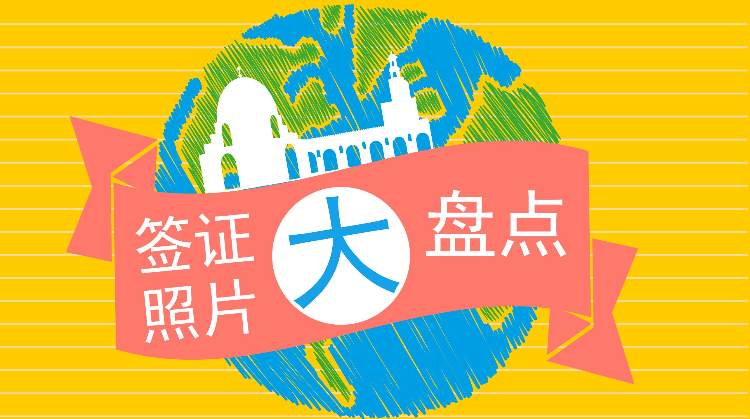 各国签证照片尺寸要求标准是多少,各国签证照片尺寸标准