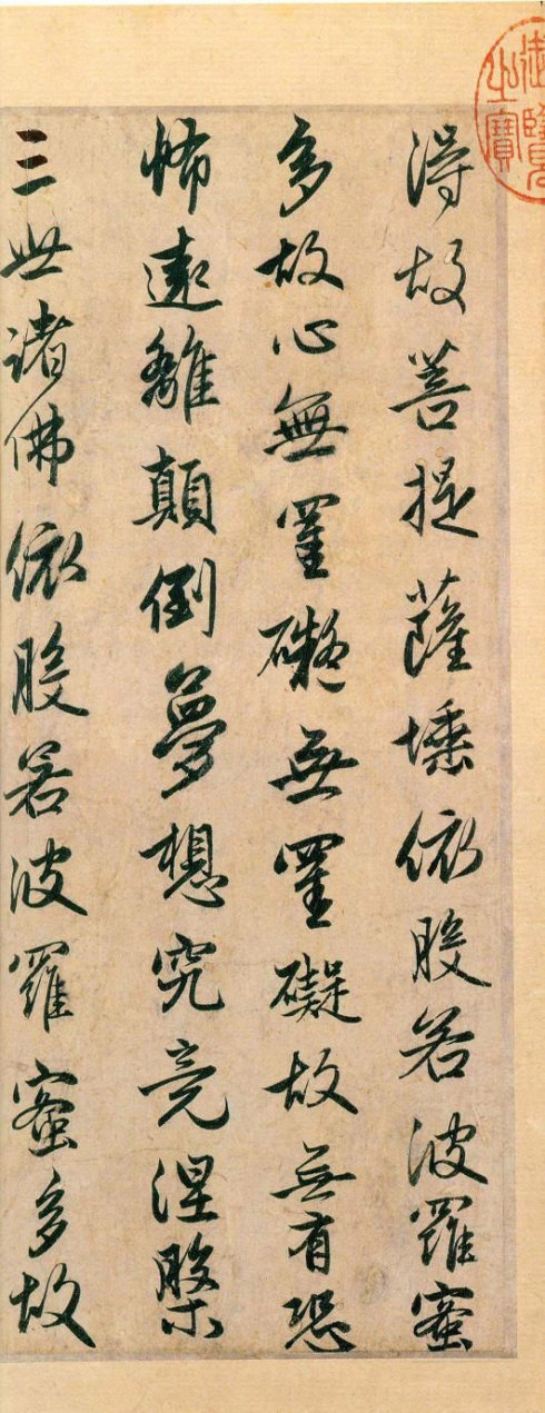 赵松雪书心经原文,赵松雪书心经