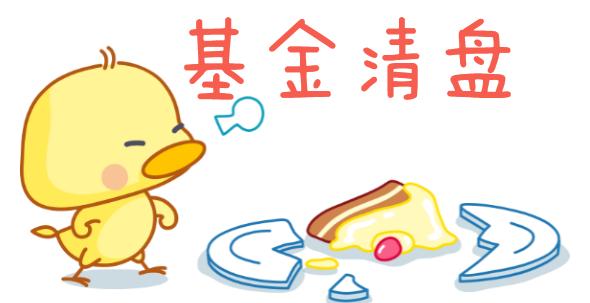 基金被清算怎么办,基金被清盘后怎么办