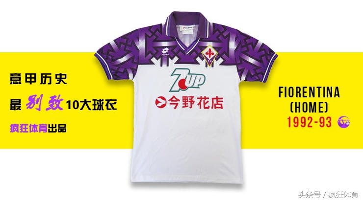 你绝没见过的10件意甲经典球衣！巴蒂+超级玛丽打破樊笼飞蓝鹰