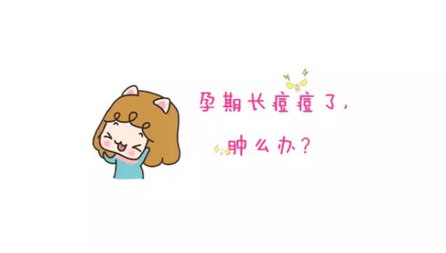 孕期长痘了要怎么调理呢,孕期额头和下巴长痘