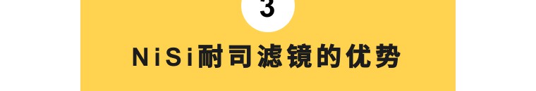 nisi耐司偏振镜测评,nisi耐司uv镜评测