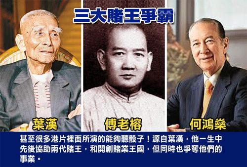 澳门百年赌业三代赌王简介,赌王教我们如何戒赌