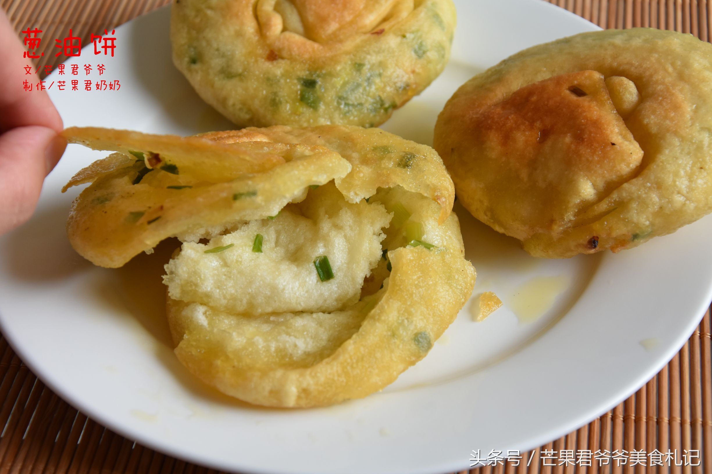 葱油饼，可炸可煎，比阿大葱油饼漂亮，芒果君爷爷示范煎炸二法