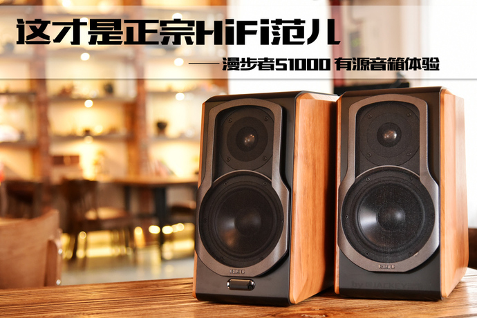真正的hifi,便宜又有逼格的hifi