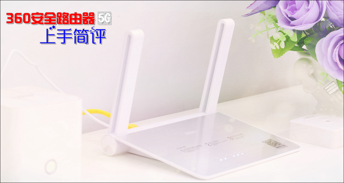 岂止安全?信号强度也很重要!360安全路由器上手简评