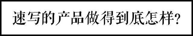 扒一扒速写这个牌子怎么样,速写属于几线品牌