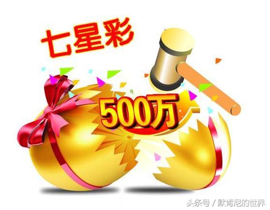 七星彩78期历史同期开奖号码,七星彩17118期特区精选预测