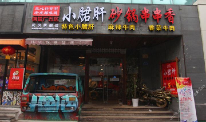 成都正宗钢管厂五区小郡肝串串香,成都好吃的串串香推荐