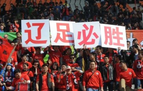 辽足终于扎根沈阳，扎根奥体，终于有了自己的家！