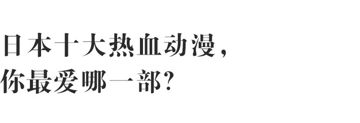 日本热血动漫全部合集解说,日本最火的十大热血动漫