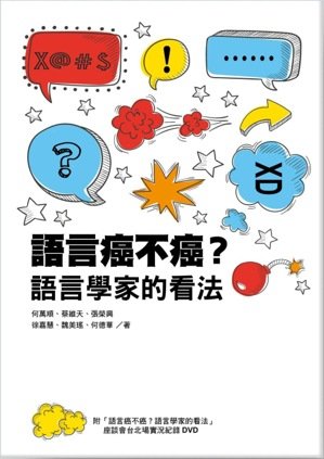 小心「语言癌」你也中奖了吗？