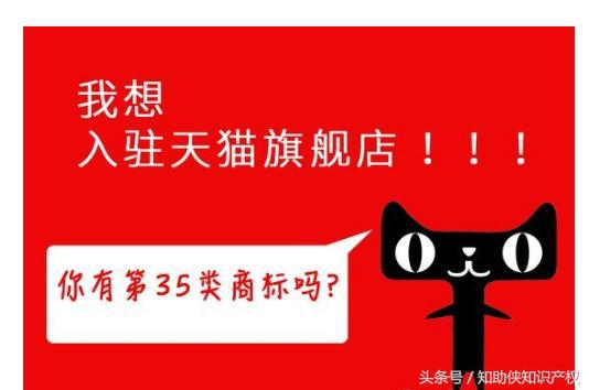 入驻天猫店一定要有35类商标么,入驻天猫必须35类商标吗