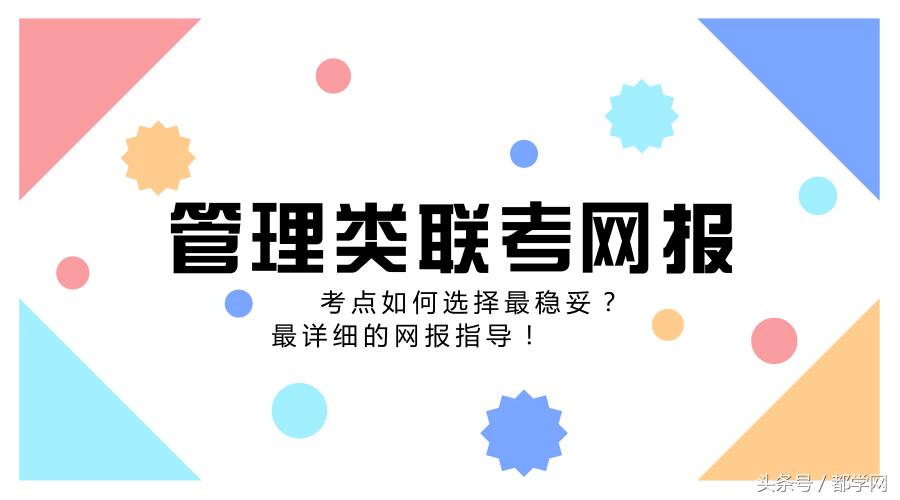 管理类联考报考考点,管理类联考报考都需要什么条件