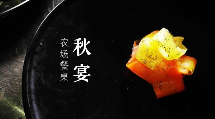 一场秋宴是清欢/农场餐桌之慈心秋宴纪实Farm-to-Table
