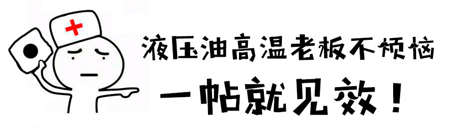 液压油温太高怎么处理,挖掘机液压油温高原因