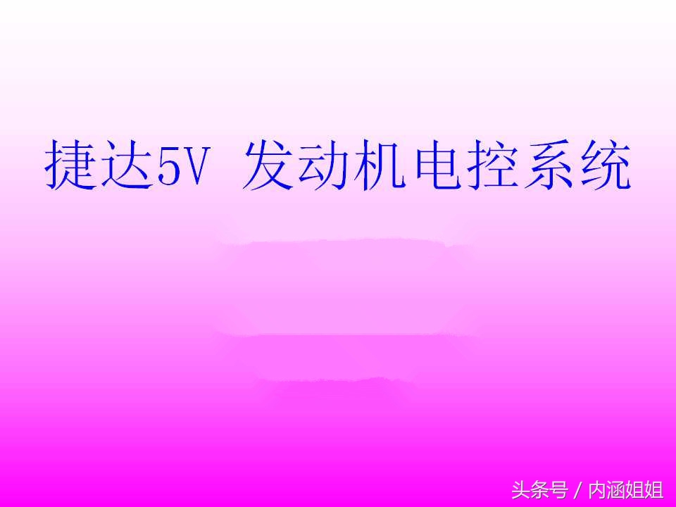 捷达5V发动机电控系统