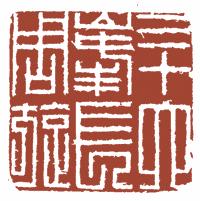 国画名章和闲章的区别,国画闲章讲究