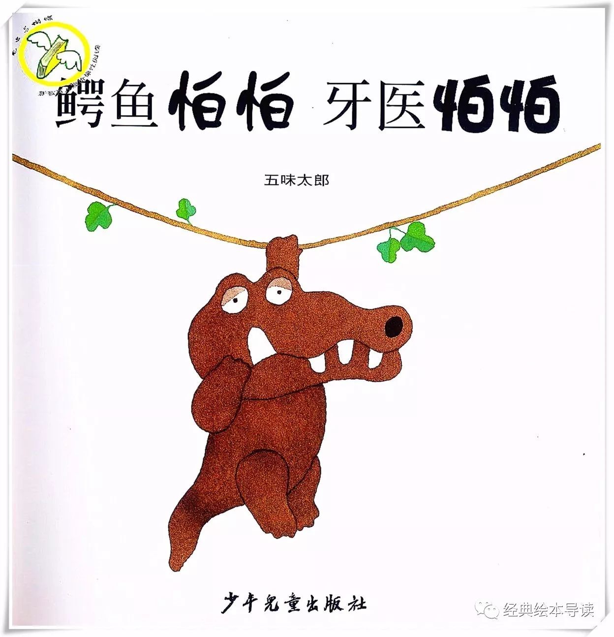 帮你搞定不爱刷牙的孩子—《鳄鱼怕怕牙医怕怕》导读