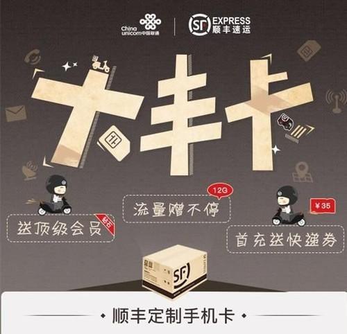 又一卡！顺丰速运携手联通推出“大丰卡”，寄收快递就送流量