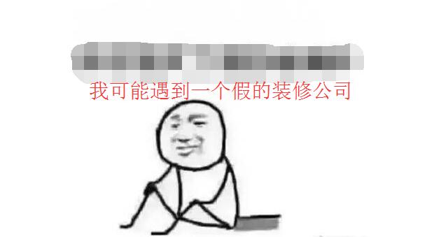 装修行业的十大潜规则,装修如何避免被装修公司坑的问题