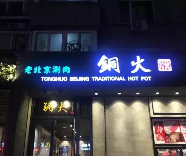 大连有一家特别的火锅店,大连适合去吃的平价火锅店