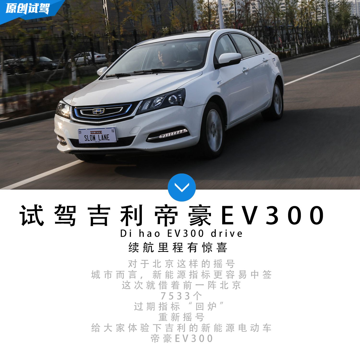 一口气能跑300公里开着比汽油车还爽快不信看看这台帝豪EV300