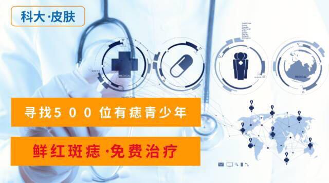 为鲜红斑痣患者发声，科大皮肤门诊部发起公益医疗援助活动