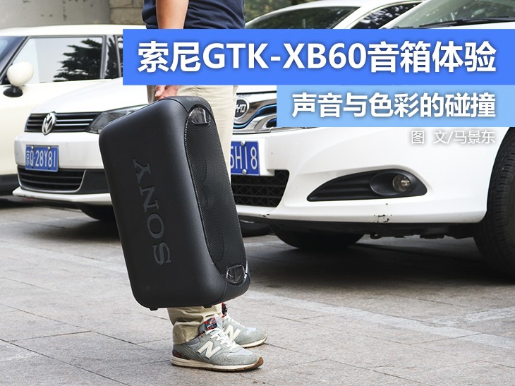 声音与色彩,索尼gtkxb60音箱使用