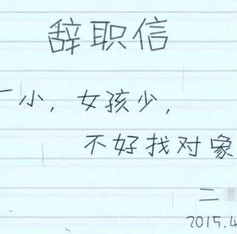 老板收到扎心辞职信,低情商辞职信老板看后都瑟瑟发抖