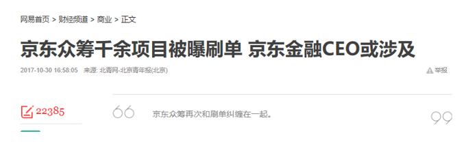 京东众筹年满3岁却深陷“刷单”疑云:别把京东的投资人当3岁孩童