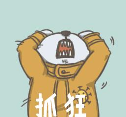 妈蛋！我居然也被坑了