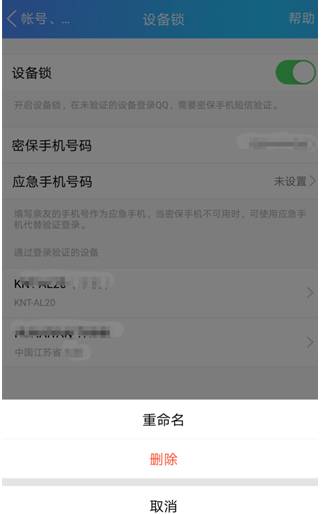 用好手机设备锁,再也不担心QQ账号被盗了